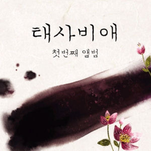[중고] 태사비애 (殆死悲愛) (Tae Sa Bi Ae) / 1집 죽을만큼 슬픈 사랑 (Digipack)
