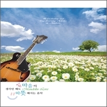생각만 해도 마음이 따뜻해지는 음악 (Mandolin Love/2CD/digipack/미개봉)