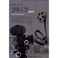 V.A. / 추억의스크린 명화극장 (2CD/미개봉)