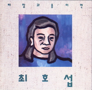 [중고] 최호섭 / 3집 바람과 종이연