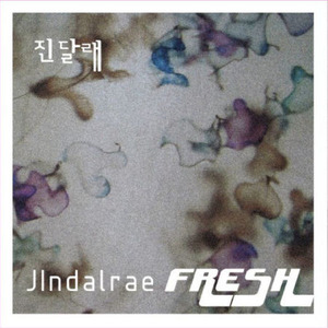 [중고] 진달래 / Fresh (EP)