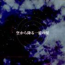 O.S.T. (Ryo Yoshimata) / 空から降る一億の星 (하늘에서 내리는 1억개의 별/미개봉)
