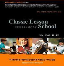 V.A. / 어린이 클래식 레슨 스쿨 : Classic Lesson School (미개봉/4CD)