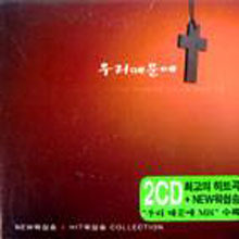 [중고] V.A. / New 워쉽송 Hit 워쉽송 Collection - 우리 때문에 (2CD)