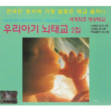 [중고] V.A. / 우리아기 뇌태교 2집 (2CD+VCD)