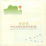 [중고] 정길선 / 가야금 창작음악 작품집 Vol.1
