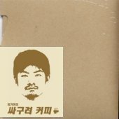 [중고] 장기하와 얼굴들 / 싸구려 커피 (Single)