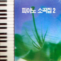 [중고] 피아노소곡집 2