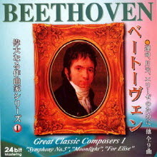 [중고] Beethoven / Great Classic Compser 1 - For Elise (일본수입/cdcl16)