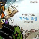 김유은, 유지수 / Czerny 100 - Piano School (미개봉/bmgcd9g05)