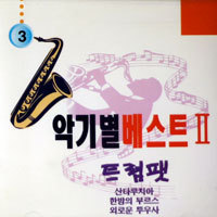 [중고] 악기별 베스트 3 / 트럼펫