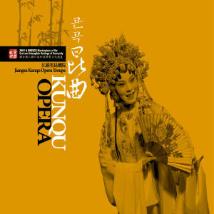 공은뇌, 전진영, 가군 / 중국 곤곡 (Kunqu Opera/미개봉)