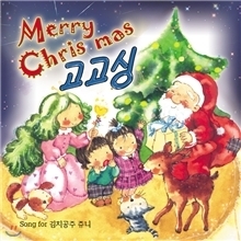 [중고] V.A. / Merry Christmas 고고싱 - Song For 김치공주 쥬니 (홍보용)