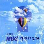 V.A. / 제21회 2000 MBC 강변가요제 (미개봉)