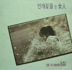 [중고] [LP] 조덕배 / 03집-안개꽃을 든 여인