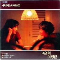 [중고] [LP] 고은희, 이정란 / 대학가의 노래 시리즈 1 (사랑해요/그대와의 노래)