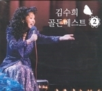김수희 / 골든베스트 2 (2CD/미개봉)