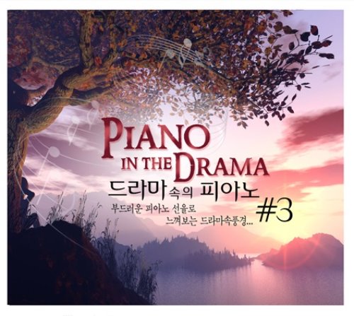 [중고] V.A. / 드라마 속의 피아노 #3 (2CD)
