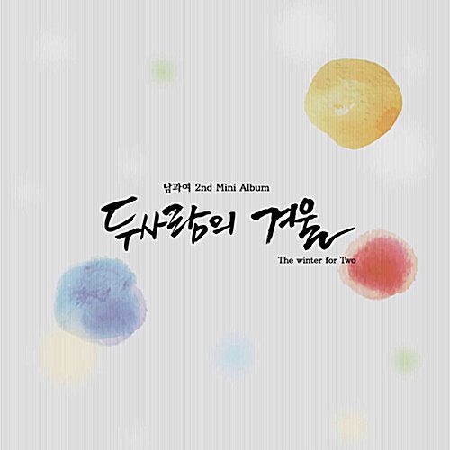 [중고] 남과여 / 두사람의 겨울 (Mini Album)