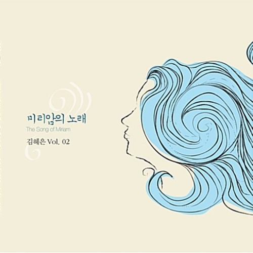 [중고] 김혜은 / 미리암의 노래