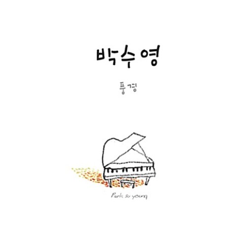 [중고] 박수영 / 1집 풍경 (Digipack)