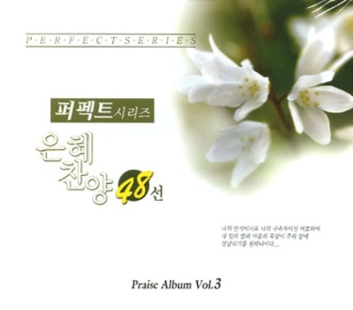 [중고] V.A. / 은혜찬양 48선 : 퍼펙트 시리즈 - Praise Album Vol.3
