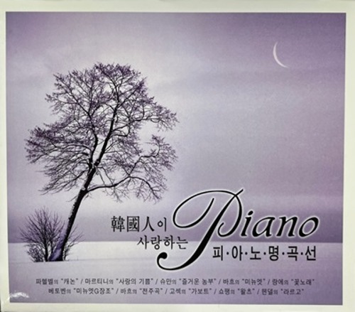 [중고] V.A. / 한국인이 사랑하는 피아노 명곡선 (2CD/tm0105)