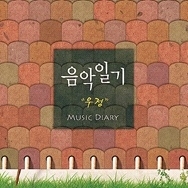 [중고] 음악일기 (윤도현밴드 베이시스트 박태희 프로젝트) / 우정 (Digital Single/Digipack)