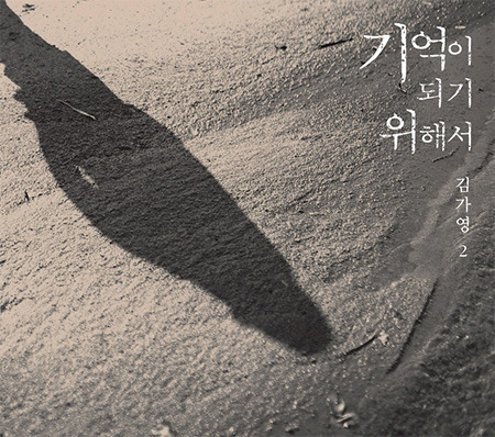 [중고] 김가영 / 2집 기억이 되기 위해서 (Digipack)