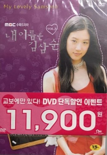 [DVD] 내 이름은 김삼순 Vol. 3 (미개봉)