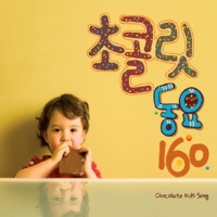 [중고] V.A. / 초콜릿 동요 160 (2CD)
