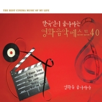 V.A. / 한국인이 좋아하는 영화음악 베스트 40 (2CD/미개봉)