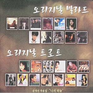 [중고] 윤명선 / 윤명선 작품집: 나의 하늘 (2CD/홍보용)