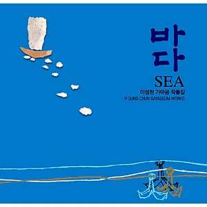 [중고] 이성천 / 바다 - 이성천 가야금 작품집 (2CD/Digipack)