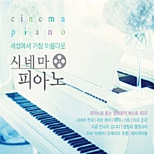 [중고] V.A. / 세상에서 가장 아름다운 시네마 피아노 (2CD)