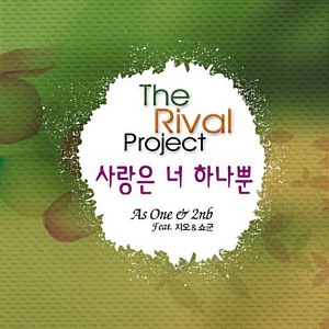 [중고] 애즈원 (As One) &amp; 2nb / The Rival Project Vol.2 - 사랑은 너 하나뿐 (홍보용)