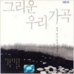 [중고] V.A. / 그리운 우리 가곡 - 한국 최고 예술 가곡집 (2CD)