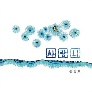 [중고] 송인효 / 사랑니 (EP)