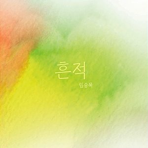 [중고] 임승묵 / 흔적 (EP)