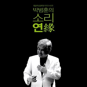 [중고] 박범훈 / 박범훈의 소리 연(緣/2CD/Digipack)