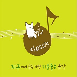 [중고] V.A. / 지구에서 듣는 가장 기분 좋은 음악 - Classic (2CD/Digipack/s70674c)