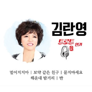 [중고] 김란영 / 트로트연가 (2CD)