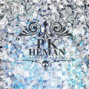 [중고] 피케이 헤만 (PK Heman) / 내 사랑 그대여 (Digital Single/홍보용)