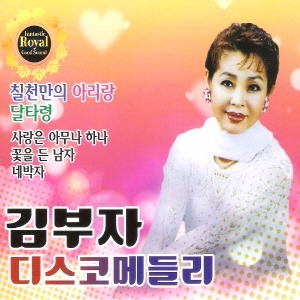 [중고] 김부자 / 디스코 메들리 (2CD)