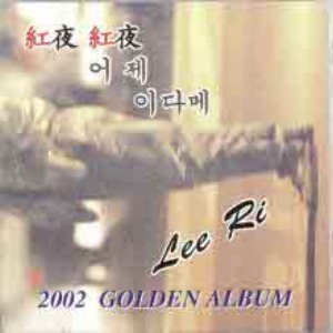 [중고] 이리 / Golden Album: 홍야 홍야, 어제, 이다메