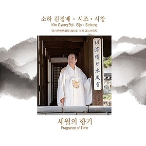 [중고] 김경배 / 소하 김경배 시조, 시창 - 세월의 향기 (2CD)