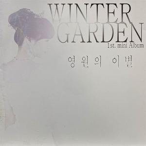[중고] 윈터가든 (Winter Garden) / 미니앨범 : 영원의 이별