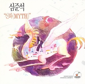 [중고] 심준석 / 신화 (Myth)