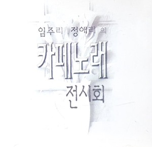 임주리, 정애리 / 카페노래 전시회 (미개봉)