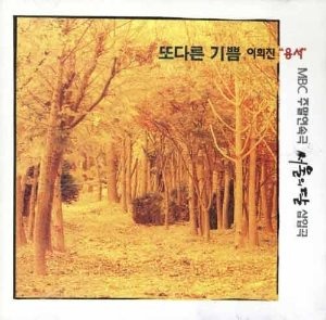 [중고] 이희진 / 용서, 서울의 달 삽입곡